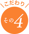 こだわり その4