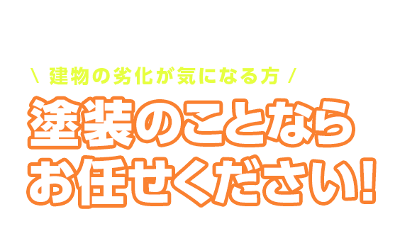 塗装のことならお任せください。沖縄全域、対応いたします。建物の劣化が気になる方は、ご連絡ください。